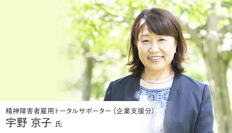 「幸せを感じながら働く」状態を目指す。それが企業・精神障害者の双方にとって大事なこと～外部支援者から見た障害者雇用の実態と、企業や個人に期待すること～