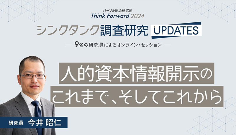 人的資本情報開示のこれまで、そしてこれから