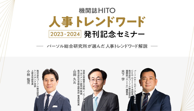 機関誌HITO「人事トレンドワード2023-2024」発刊記念セミナー ～パーソル総合研究所が選んだ人事トレンドワード解説～