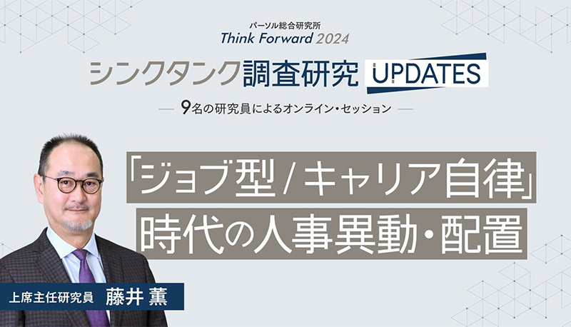 「ジョブ型／キャリア自律」時代の人事異動・配置