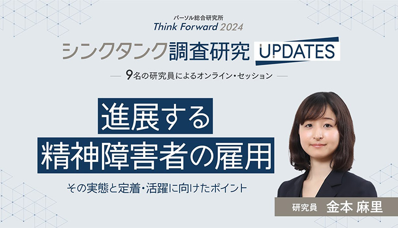 進展する精神障害者の雇用 ～その実態と定着・活躍に向けたポイント～