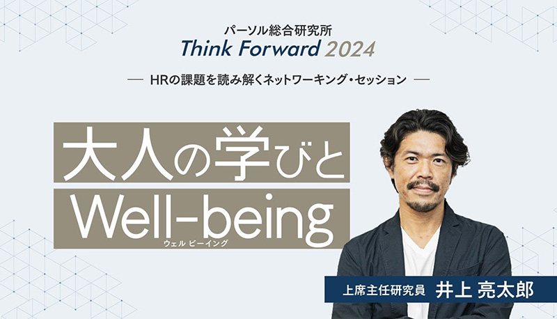 大人の学びとWell-being（ウェルビーイング）