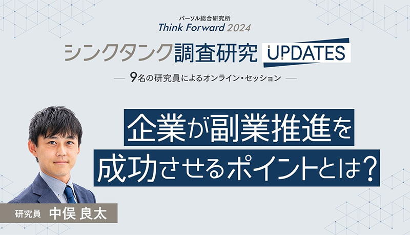 企業が副業推進を成功させるポイントとは？