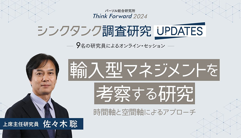 輸入型マネジメントを考察する研究 ～時間軸と空間軸によるアプローチ～