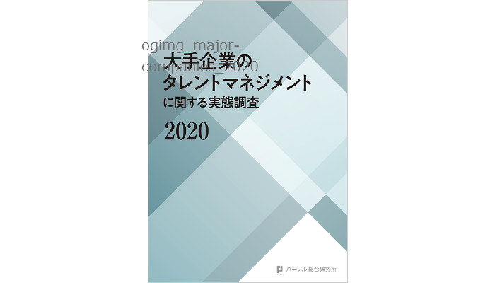 大手企業のタレントマネジメントに関する実態調査2020