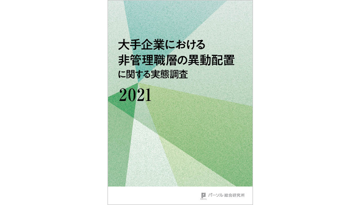 大手企業における非管理職層の異動配置に関する実態調査（2021）