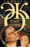 Книга Имя розы