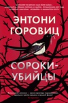 Книга Сороки-убийцы