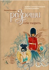 Разреши себе творить