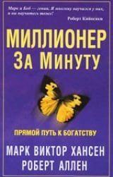 Миллионер за минуту