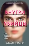 Книга Внутри убийцы