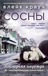 Книга Сосны. Последняя надежда