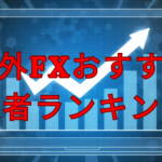 海外FXおすすめ業者ランキング