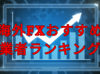 海外FXおすすめ業者ランキング