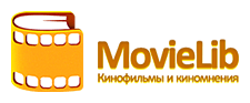 MovieLib - Кинофильмы и киномнения