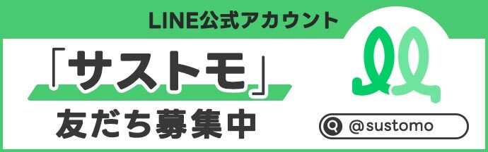 サストモ友だち追加(通常版)