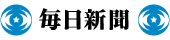 毎日新聞