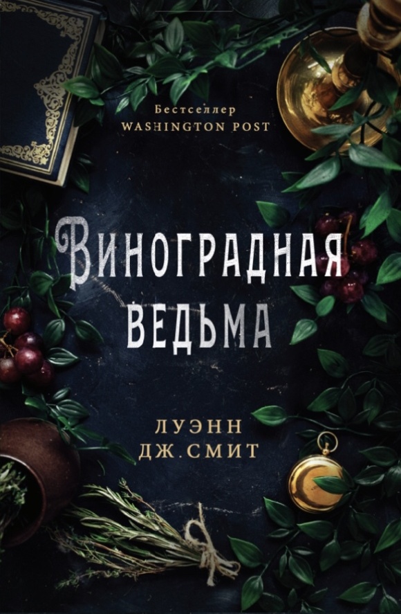 Виноградная ведьма — Луэнн Смит