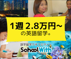 日本最大級の留学情報サイトSchool With(スクールウィズ)