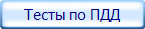 Тесты по ПДД