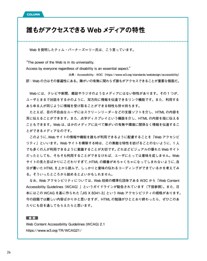 武器になるHTMLの26ページには、「誰もがアクセスできるWebメディアの特性」について書いています。