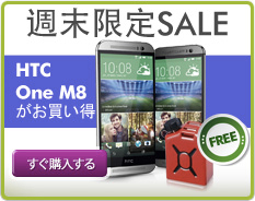 Expansys、週末限定セールでSIMフリーのHTC One(M8)を13%値下げ