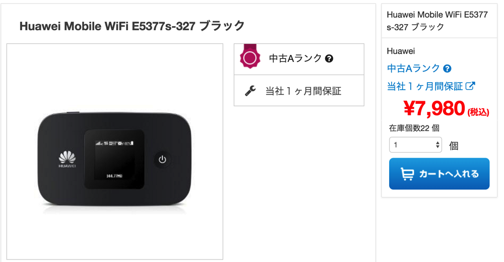 SIMフリーのモバイルWi-Fiルータ「E5377」中古品が7,980円(税込)に値下がり