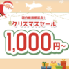 スプリング・ジャパン、成田〜広島と成田〜新千歳が片道1,000円のセール