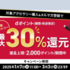 ドコモオンラインショップ、アクセサリー購入で最大30%還元（2,000ptまで）