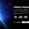 Galaxy Unpacked、1月23日（木）午前3時スタート