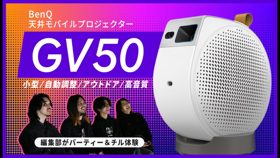 【PR】パーティー＆チル体験！BenQの新型天井モバイルプロジェクター「GV50」使用レポート (Video 周辺機器)