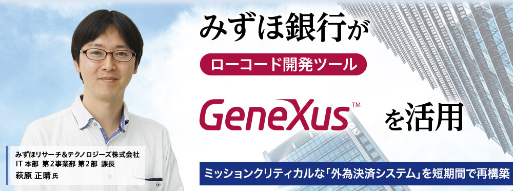 みずほ銀行がローコード開発ツール「GeneXus」を活用 ミッションクリティカルな「外為決済システム」を短期間で再構築