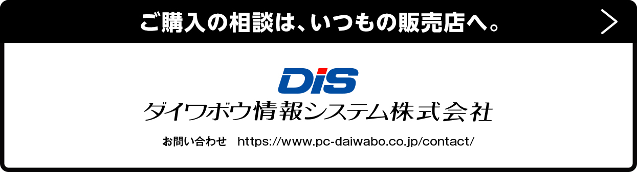 ご購入の相談は、いつもの販売店へ。