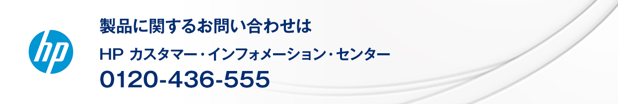 日本 HP 製品に関するお問い合わせ