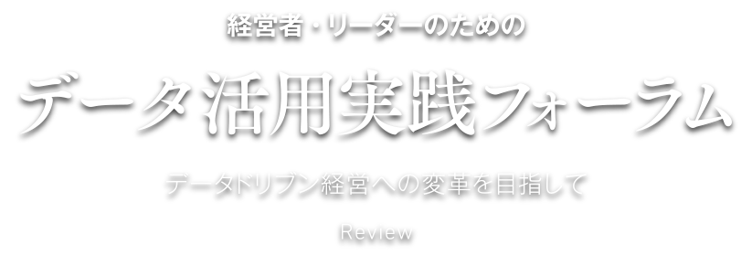 経営者・リーダーのためのデータ活用実践フォーラム