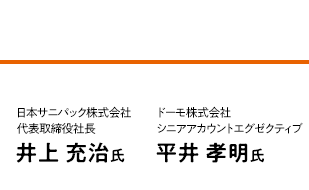 日本サニパック株式会社 代表取締役社長 井上 充治氏／ドーモ株式会社 シニアアカウントエグゼクティブ 平井 孝明氏