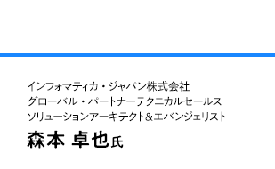 インフォマティカ・ジャパン株式会社 グローバル・パートナーテクニカルセールス ソリューションアーキテクト&エバンジェリスト 森本 卓也氏
