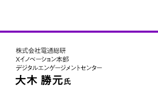 株式会社電通総研 Xイノベーション本部 デジタルエンゲージメントセンター 大木 勝元氏