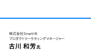 株式会社SmartHR プロダクトマーケティングマネージャー 古川 和芳氏