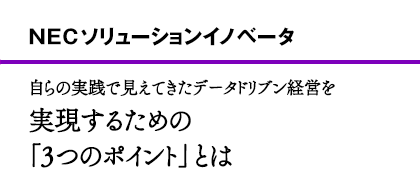 NECソリューションイノベータ 自らの実践で見えてきたデータドリブン経営を実現するための「3つのポイント」とは