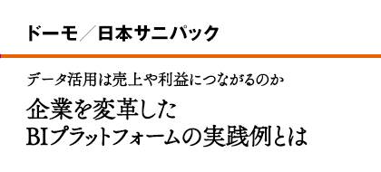 ドーモ／日本サニパック データ活用は売上や利益につながるのか 企業を変革したBIプラットフォームの実践例とは