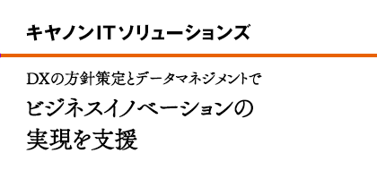 キヤノンITソリューションズ DXの方針策定とデータマネジメントでビジネスイノベーションの実現を支援