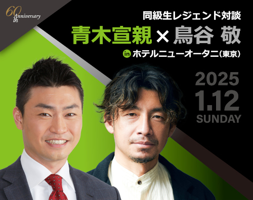 『同級生レジェンド対談　青木宣親×鳥谷敬 in ホテルニューオータニ（東京）』が、1月12日（日）にホテルニューオータニ（東京都）で開催される