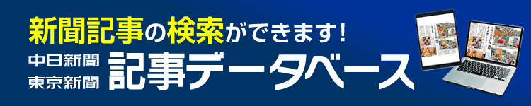 中日新聞・東京新聞記事データベース