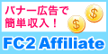 FC2アフィリエイト