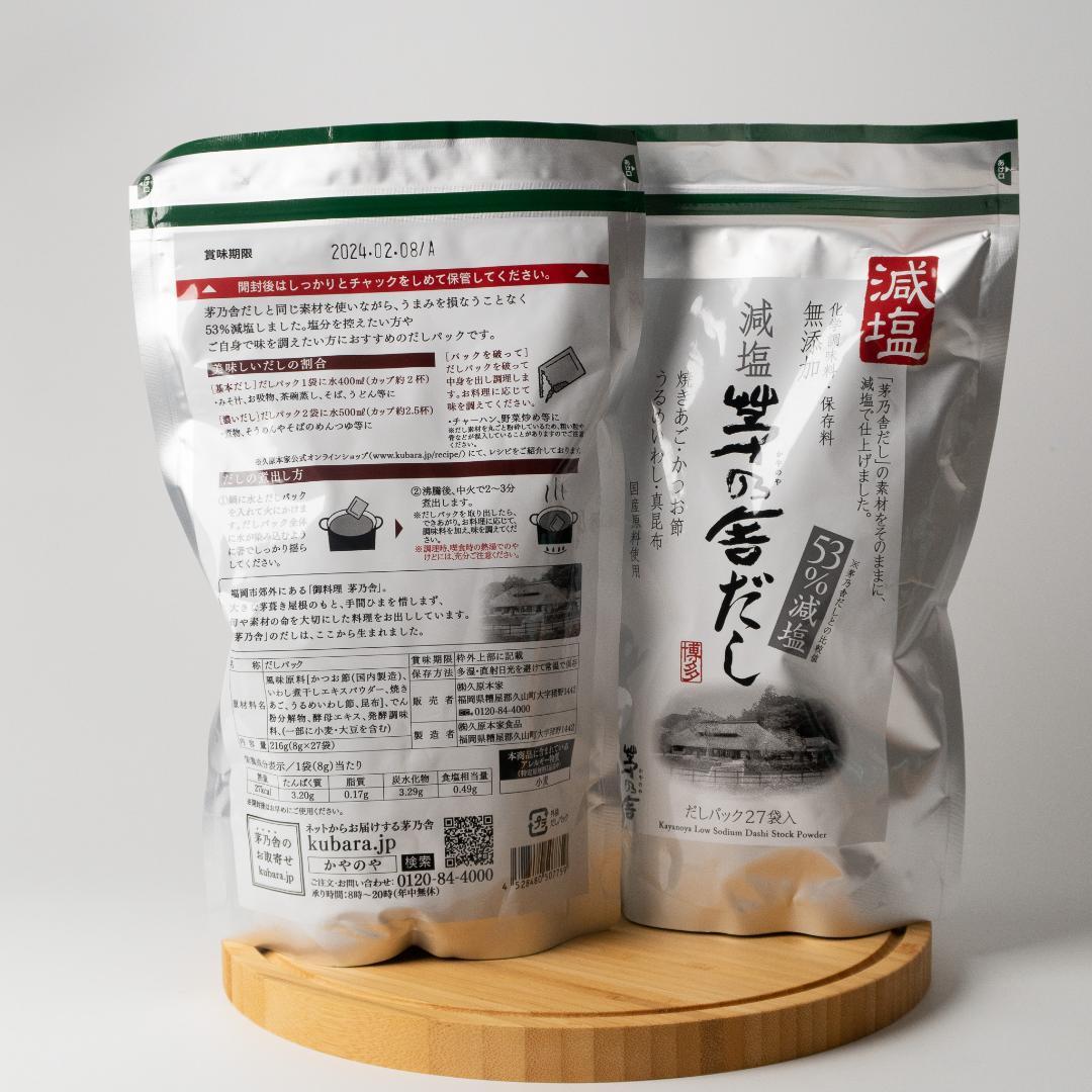 新作入荷!!】茅乃舎だし 53％減塩だしパック ×2セット 調味料 | mstp