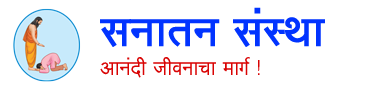 सनातन संस्था