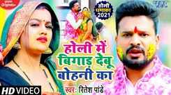 Check Out New Bhojpuri Hit Song Music Video - 'Holi Me Bigad Debu Bohani Ka' Sung By Ritesh Pandey, Ankita Singh