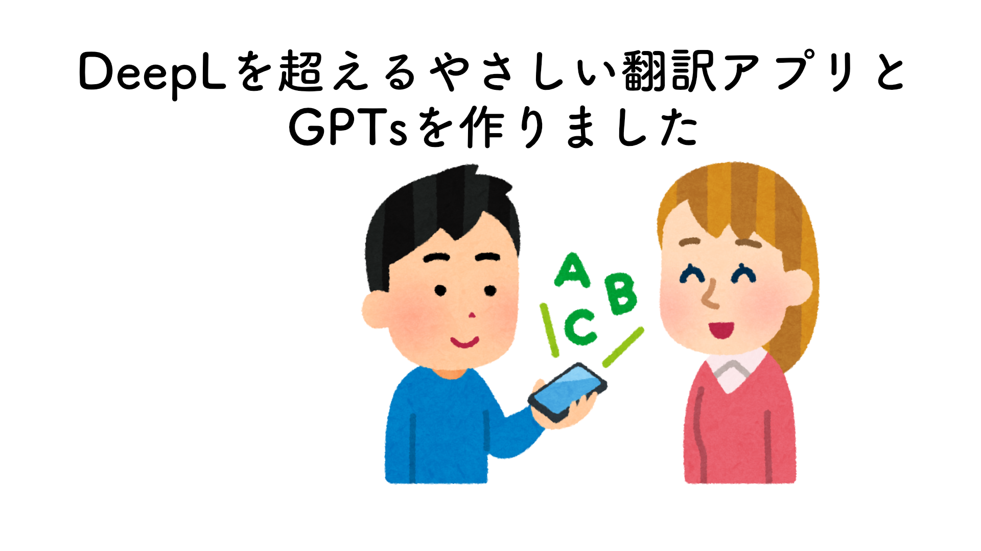 DeepLを超えるやさしい翻訳アプリとGPTsを作りました