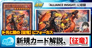 【遊戯王OCG】征竜新規カード解説